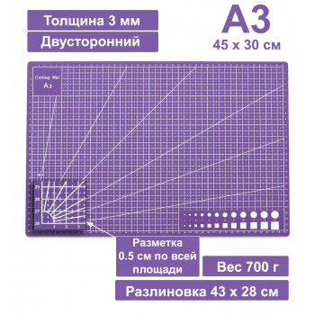 Набор фиолетовых ковриков (матов) для резки А2, A3, A4 двусторонние, самовосстанавливающиеся, 3-слойные, фиолетовые