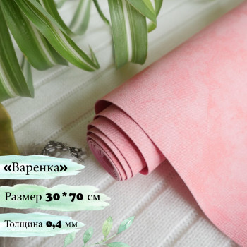 Переплетный кожзам "Варенка" розовый 30 х 70 см