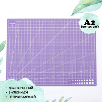 Коврик (мат) для резки А2, двусторонний, самовосстанавливающийся, 3-слойный, фиолетовый